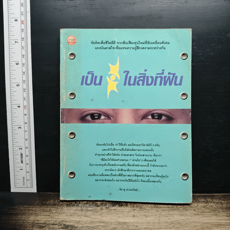 เป็นในสิ่งที่ฝัน - จิรายุ ห่วงทรัพย์ รูปที่ 1