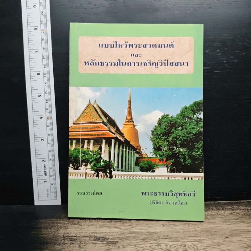 แบบไหว้พระสวดมนต์ และ หลักธรรมในการเจริญวิปัสสนา - พระธรรมวิสุทธิกวี (พิจิตร ฐิตวัณโณ) รูปที่ 1