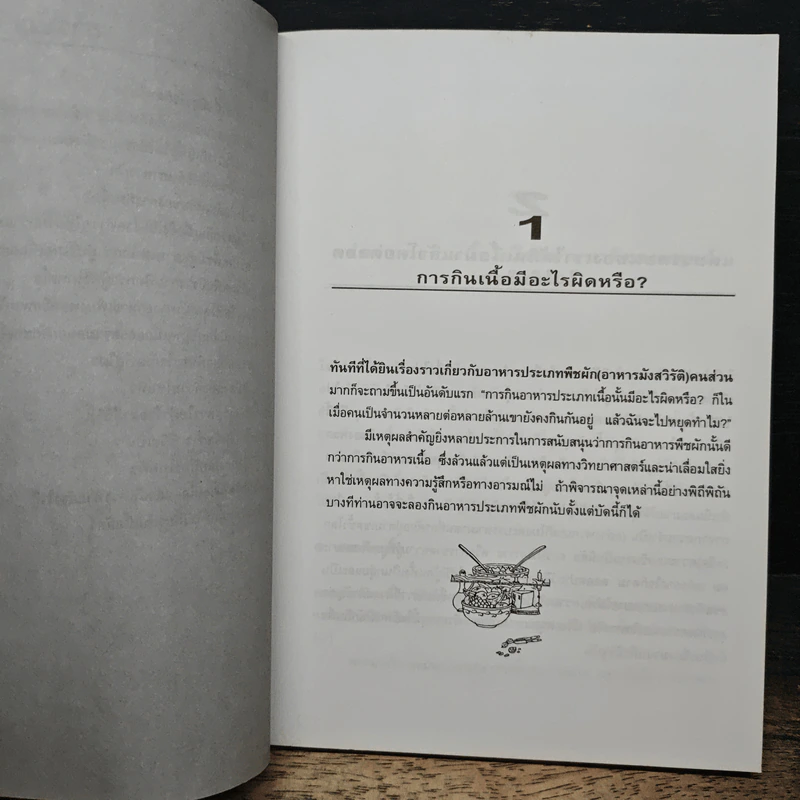 มังสวิรัติหรือชีวจิต - สุวิทย์ ชวเดช รูปที่ 8