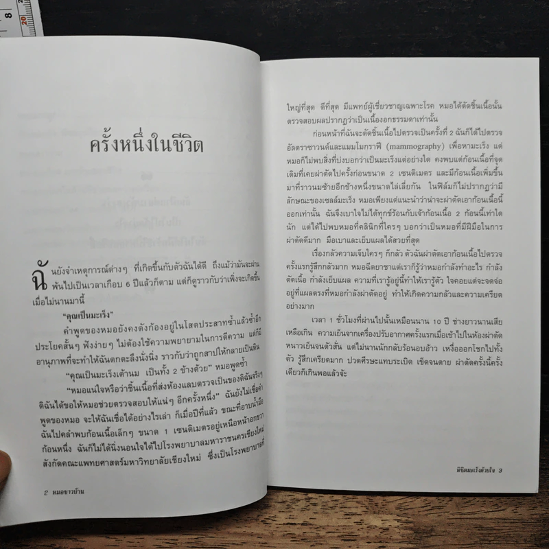 พิชิตมะเร็งด้วยใจ - นิภา ผ่องพันธ์ รูปที่ 9