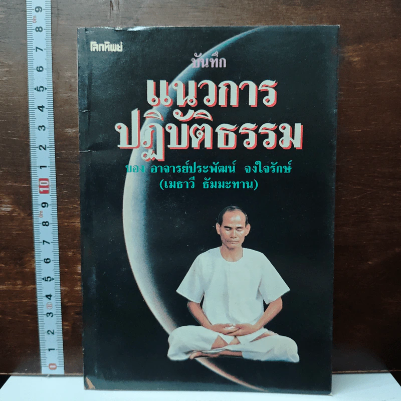 บันทึกแนวการปฏิบัติธรรม - อาจารย์ประพัฒน์ จงใจรักษ์ รูปที่ 1