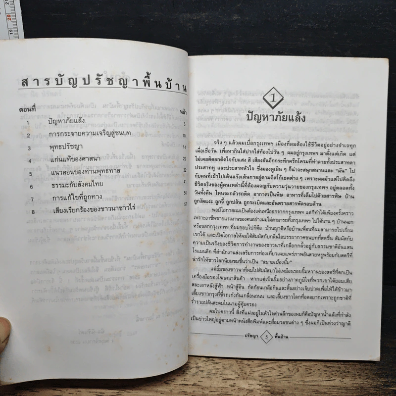 ปรัชญาพื้นบ้าน - นิจนิรันดร์ รูปที่ 7