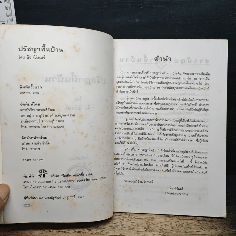 ปรัชญาพื้นบ้าน - นิจนิรันดร์ รูปที่ 6