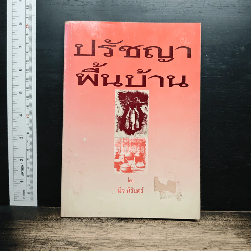 ปรัชญาพื้นบ้าน - นิจนิรันดร์ รูปที่ 1