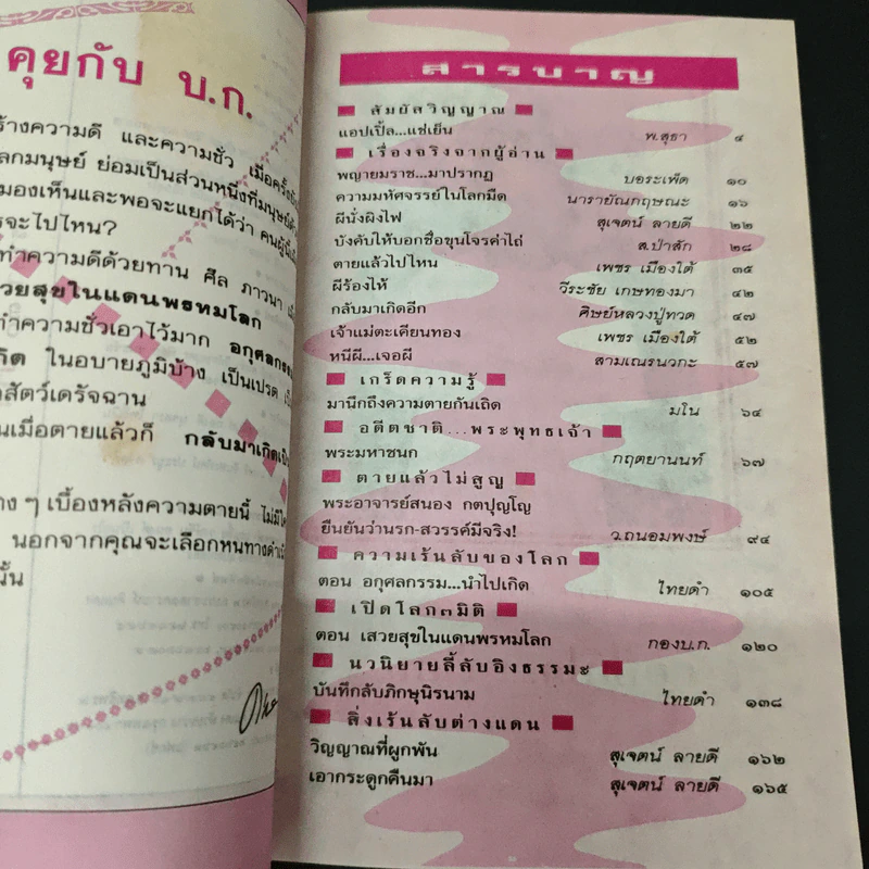 โลกทิพย์ ตายแล้วไปไหน 39 รูปที่ 6