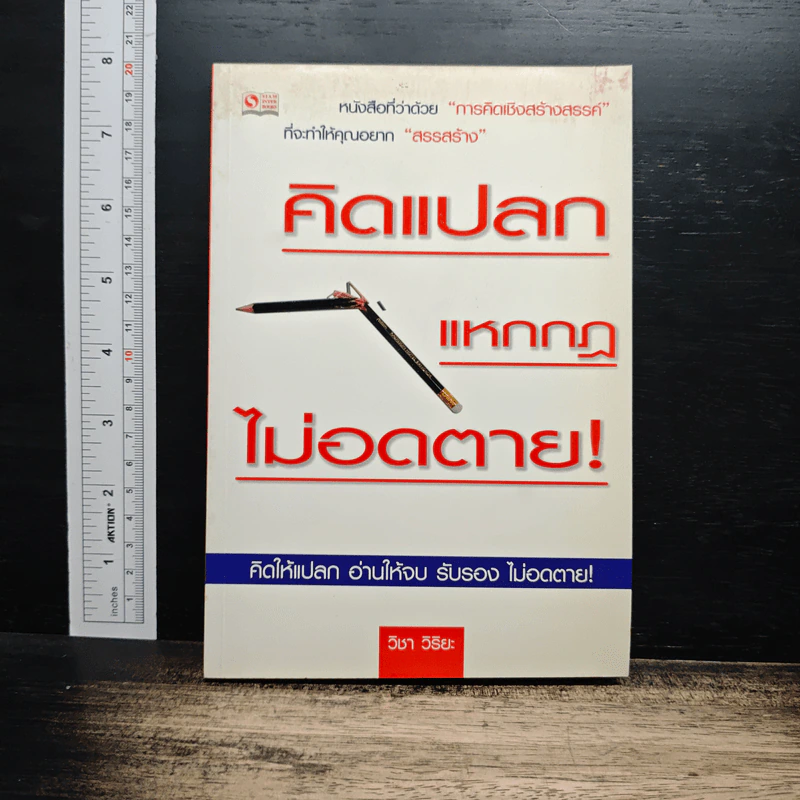 คิดแปลก แหกกฎ ไม่อดตาย - วิชา วิริยะ รูปที่ 1