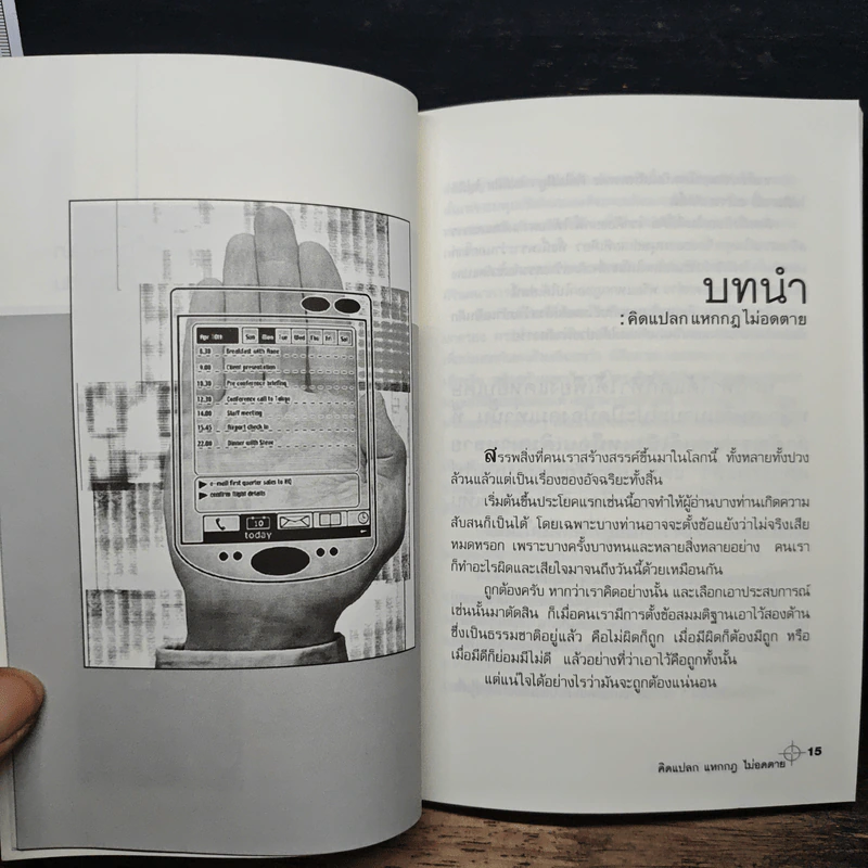 คิดแปลก แหกกฎ ไม่อดตาย - วิชา วิริยะ รูปที่ 8