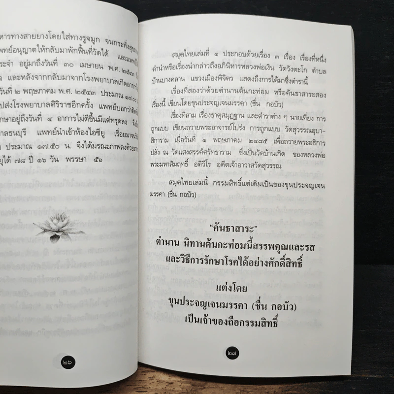 อนุสรณ์ในงานพระราชทานเพลิงศพ พระมหาสัมฤทธิ์ อติวีโร ตำรายาสมุนไพร รูปที่ 8
