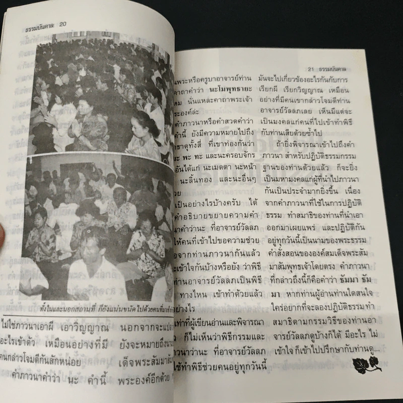 ธรรมบันดาล 3 กรรมฐานสำหรับฆราวาส - อาจารย์วัลลภ บุญไชยเดช รูปที่ 7