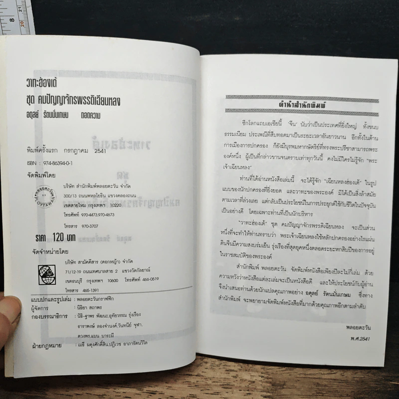 วาทะฮ่องเต้ ชุด คมปัญญาจักรพรรดิเฉียนหลง - อดุลย์ รัตนมั่นเกษม รูปที่ 6