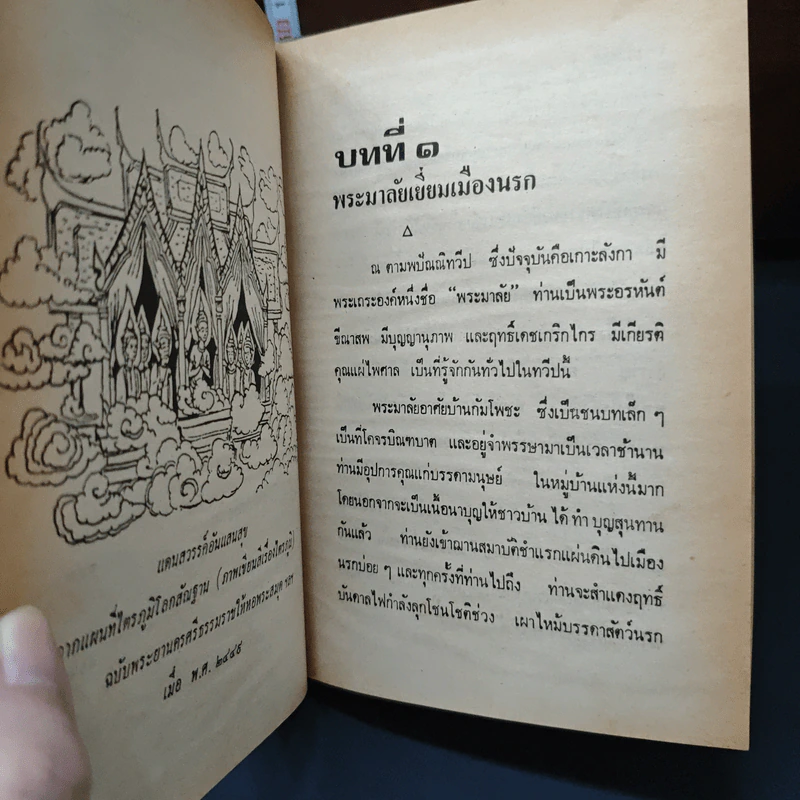 พระมาลัยผู้เปิดประตูนรก-สวรรค์ - พูนศักดิ์ ศักดานุวัฒน์ รูปที่ 7