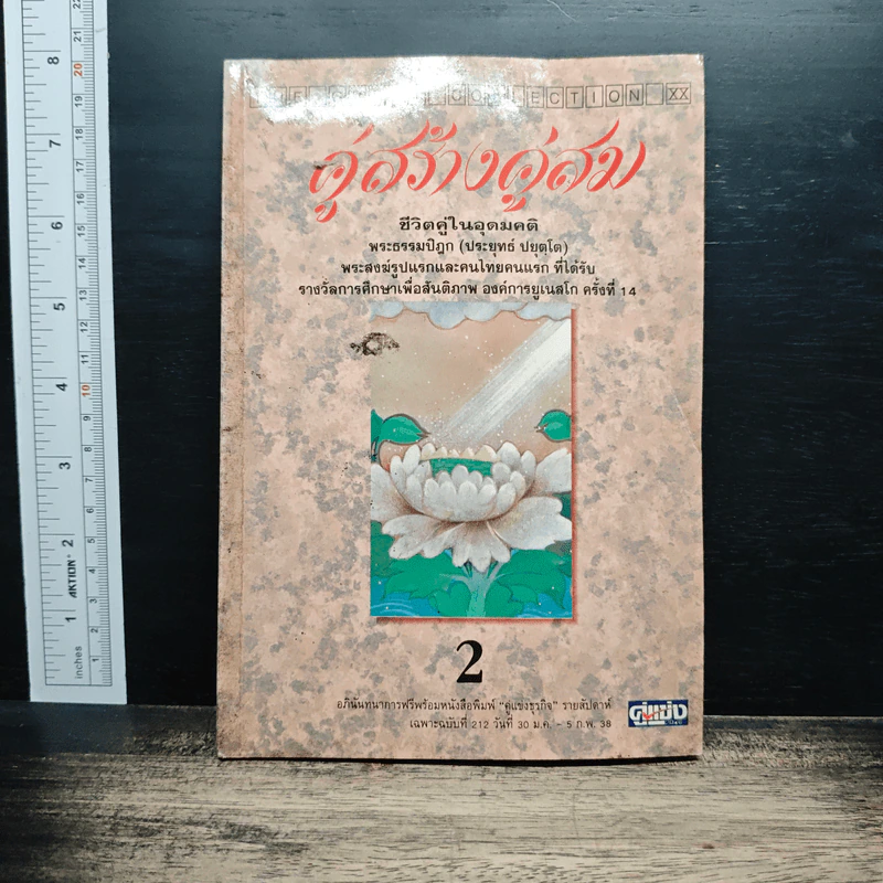 คู่สร้างคู่สม : ชีวิตคู่ในอุดมคติ เล่ม 2 - พระธรรมปิฎก (ประยุทธ์ ปยุตฺโต) รูปที่ 1