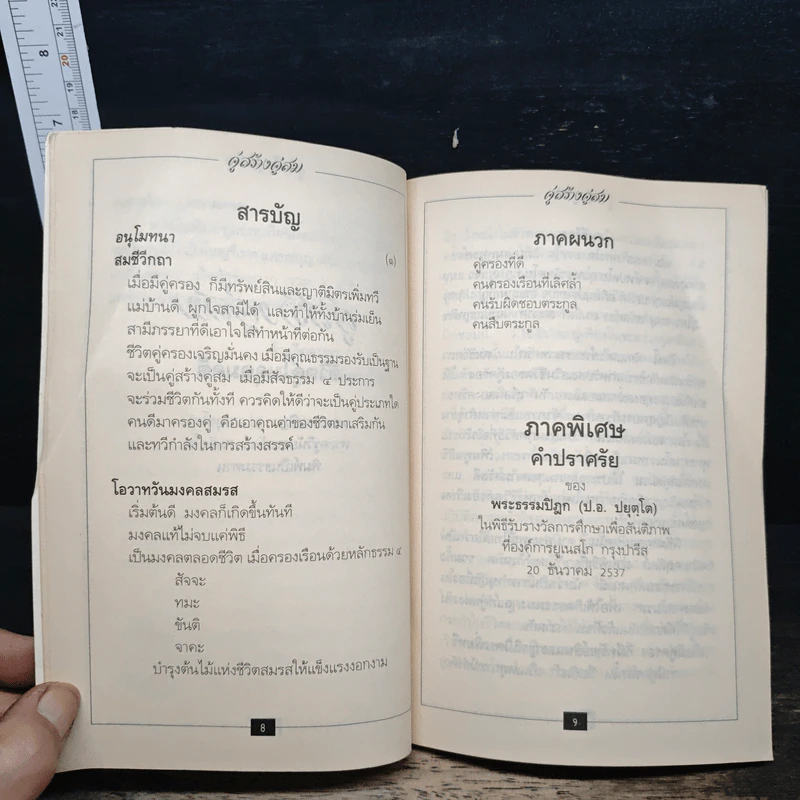คู่สร้างคู่สม : ชีวิตคู่ในอุดมคติ เล่ม 2 - พระธรรมปิฎก (ประยุทธ์ ปยุตฺโต) รูปที่ 7