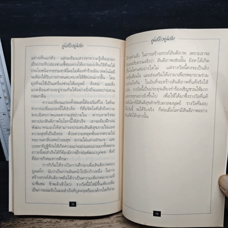 คู่สร้างคู่สม : ชีวิตคู่ในอุดมคติ เล่ม 2 - พระธรรมปิฎก (ประยุทธ์ ปยุตฺโต) รูปที่ 8