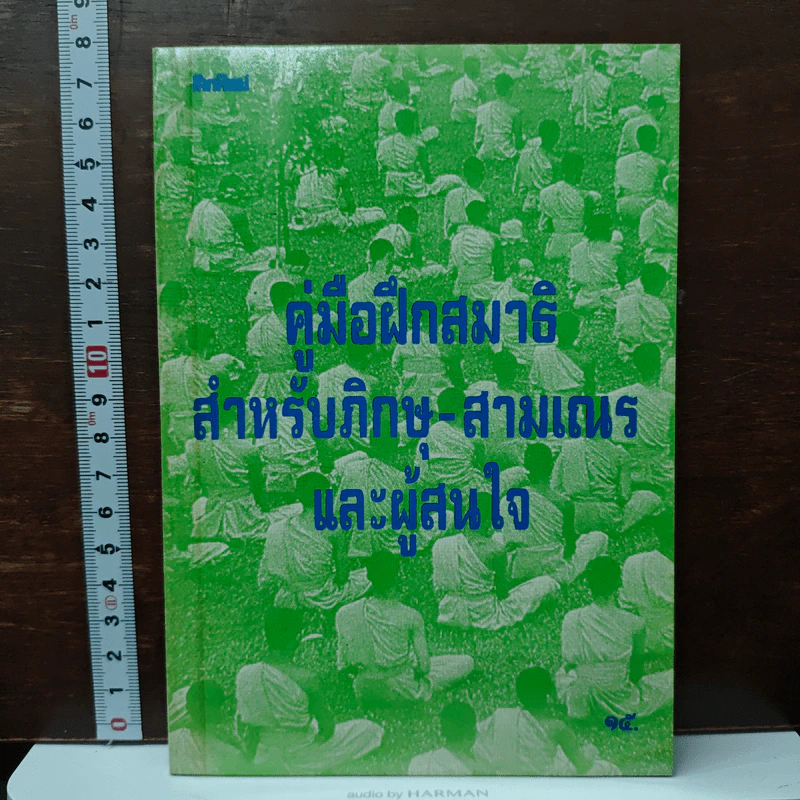 คู่มือฝึกสมาธิ สำหรับภิกษุ-สามเณร และผู้สนใจ รูปที่ 1