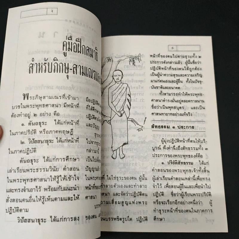 คู่มือฝึกสมาธิ สำหรับภิกษุ-สามเณร และผู้สนใจ รูปที่ 6