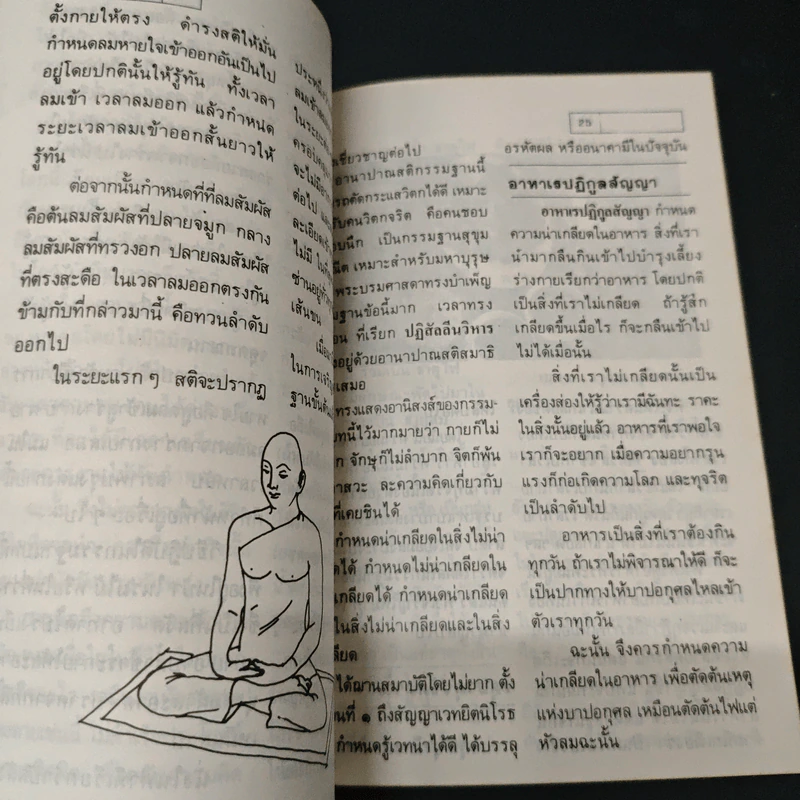 คู่มือฝึกสมาธิ สำหรับภิกษุ-สามเณร และผู้สนใจ รูปที่ 7