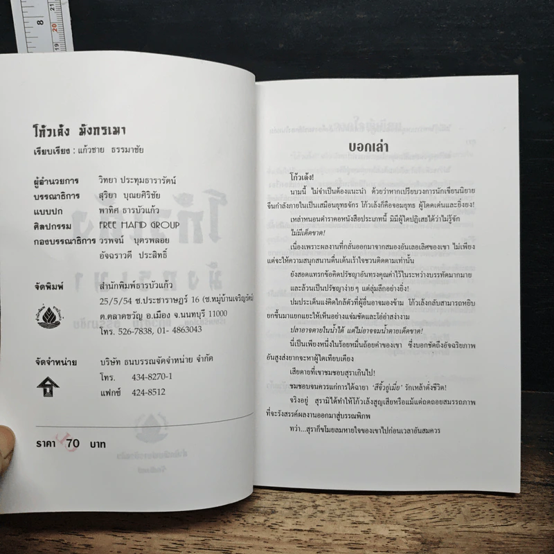 โก้วเล้งมังกรเมา - แก้วชาย ธรรมาชัย รูปที่ 6