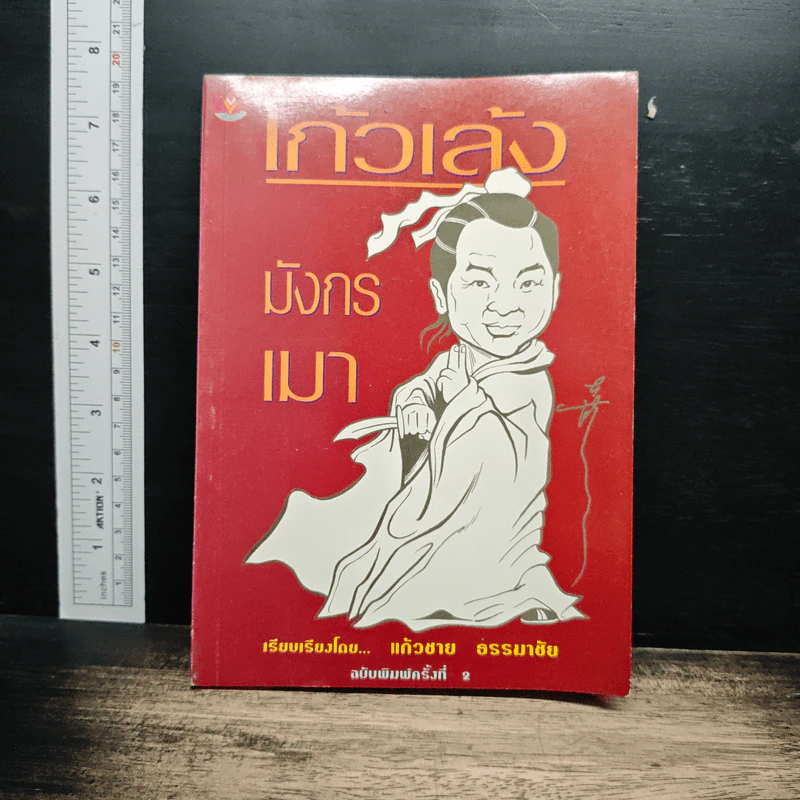 โก้วเล้งมังกรเมา - แก้วชาย ธรรมาชัย รูปที่ 1