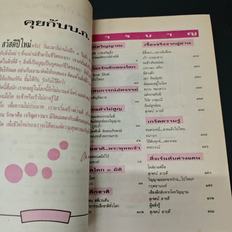 หนังสือ โลกทิพย์ ตายแล้วไปไหน 38 รูปที่ 6