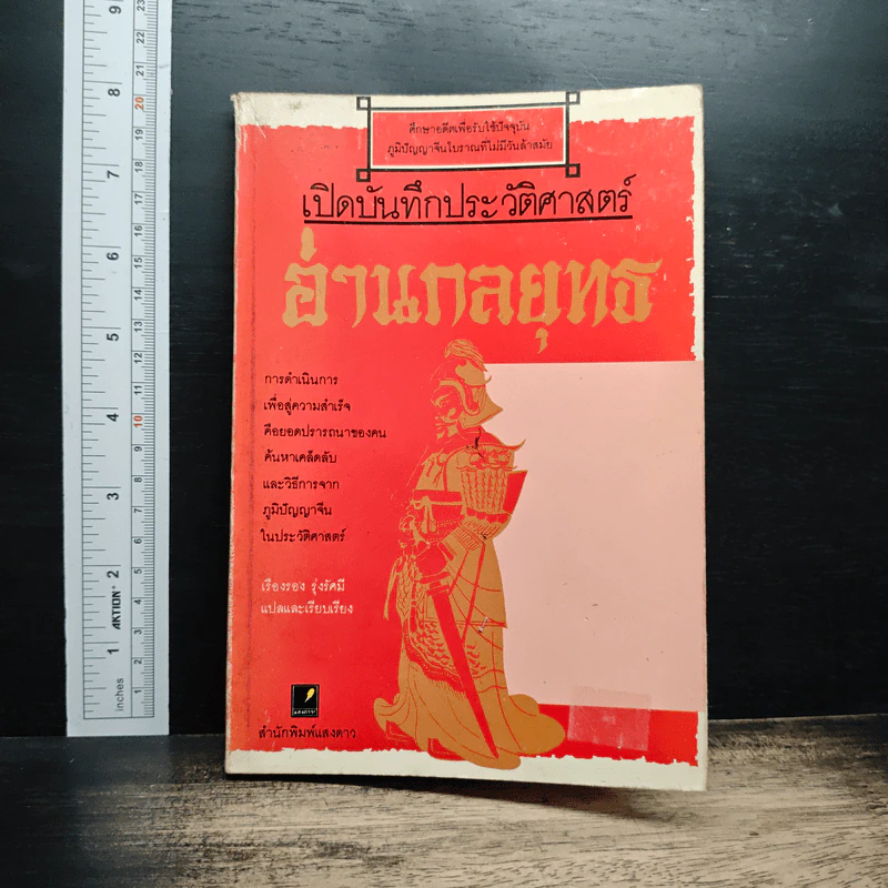 เปิดบันทึกประวัติศาสตร์ อ่านกลยุทธ์ รูปที่ 1