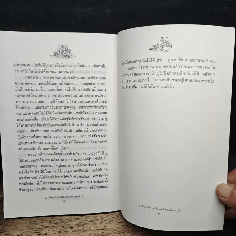 เปิดบันทึกประวัติศาสตร์ อ่านกลยุทธ์ รูปที่ 8