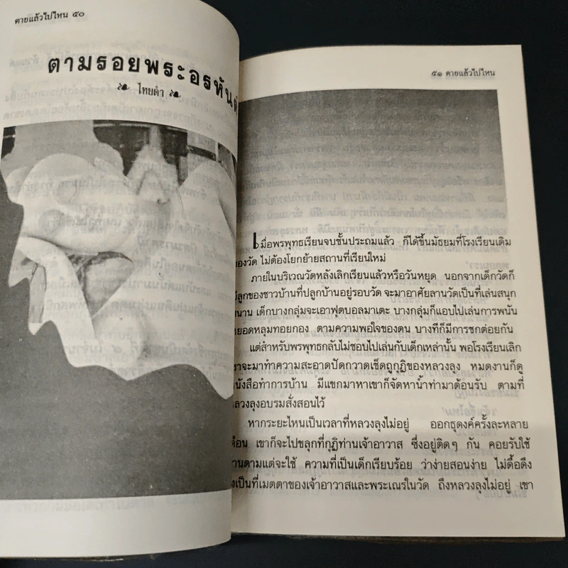 โลกทิพย์ ตายแล้วไปไหน 47 รูปที่ 8