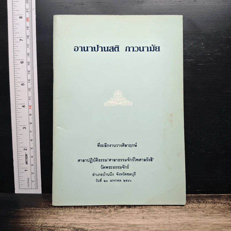 อานาปานสติ ภาวนามัย รูปที่ 1