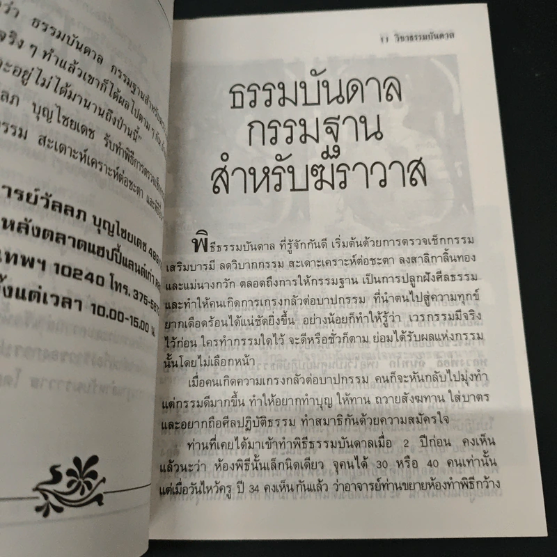 ธรรมบันดาล 2 : กรรมฐานสำหรับฆราวาส - อาจารย์วัลลภ บุญไชยเดช รูปที่ 8