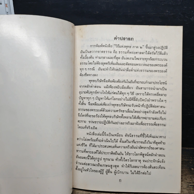 วิถีแห่งพุทธ ภาค 2 - ท่านพระลือชัย รูปที่ 7
