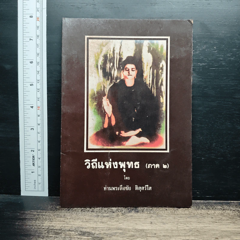 วิถีแห่งพุทธ ภาค 2 - ท่านพระลือชัย รูปที่ 1