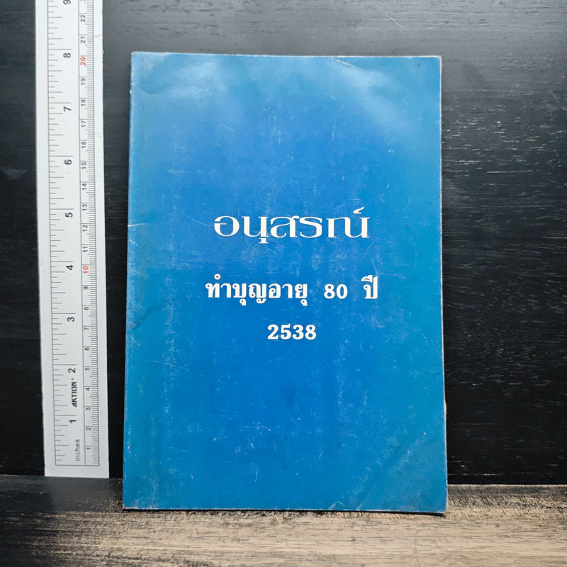 อนุสรณ์งานทำบุญอายุ 80 ปี 2538 รูปที่ 1