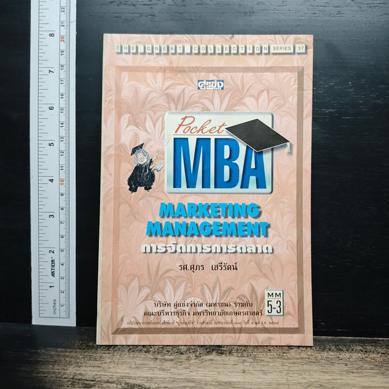 Pocket MBA : Marketing Management การจัดการการตลาด - รศ.ศุภร เสรีรัตน์ รูปที่ 1