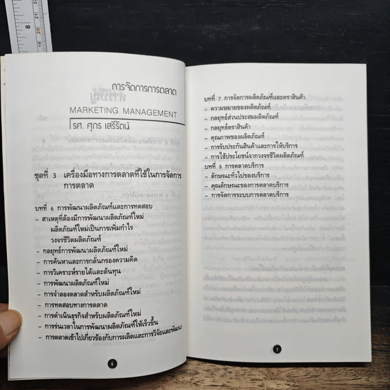 Pocket MBA : Marketing Management การจัดการการตลาด - รศ.ศุภร เสรีรัตน์ รูปที่ 8