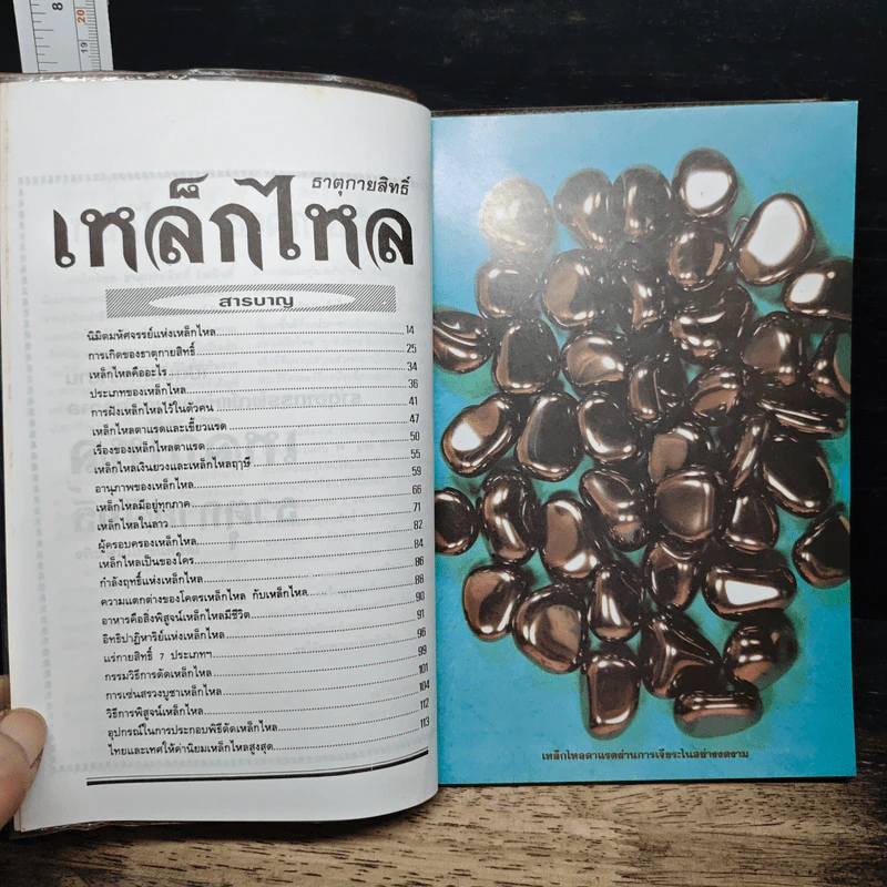 เหล็กไหล ธาตุกายสิทธิ์ รูปที่ 6