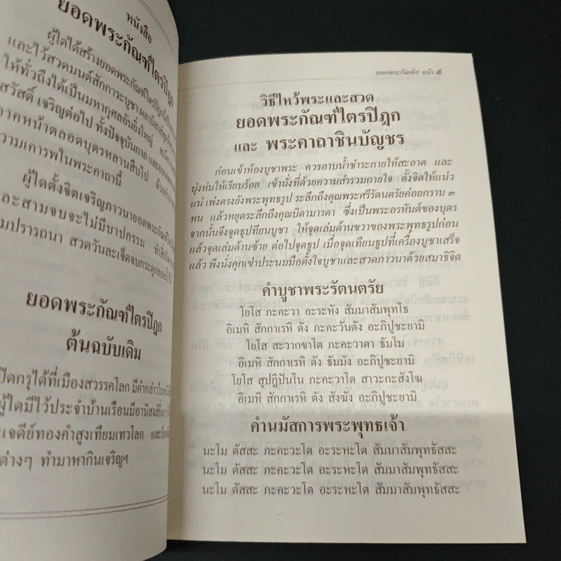 ยอดพระกัณฑ์ไตรปิฎก พระคาถาชินบัญชร และพระคาถาพิเศษบางบท รูปที่ 7