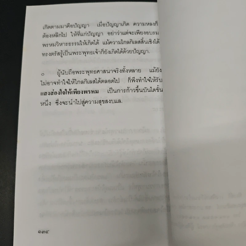 แสงส่องใจให้เพียงพรหม - สมเด็จพระญาณสังวร สมเด็จพระสังฆราช สกลมหาสังฆปริณายก รูปที่ 9