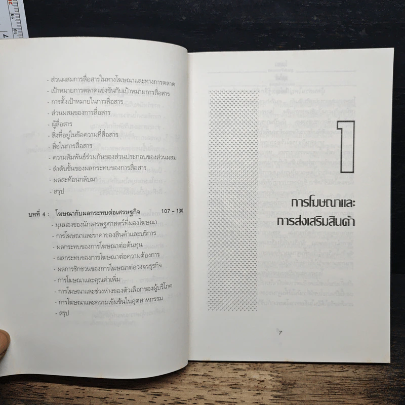 โฆษณาสูตรสำเร็จการตลาดยุคใหม่ - ธีรภัทร์ บกรพันธ์ รูปที่ 8
