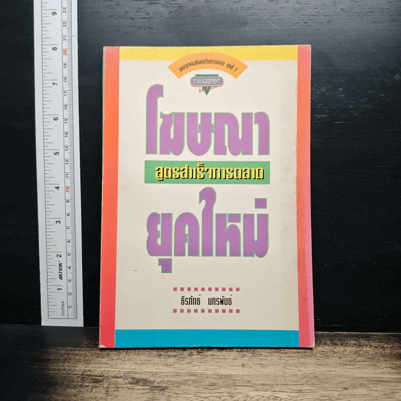 โฆษณาสูตรสำเร็จการตลาดยุคใหม่ - ธีรภัทร์ บกรพันธ์ รูปที่ 1