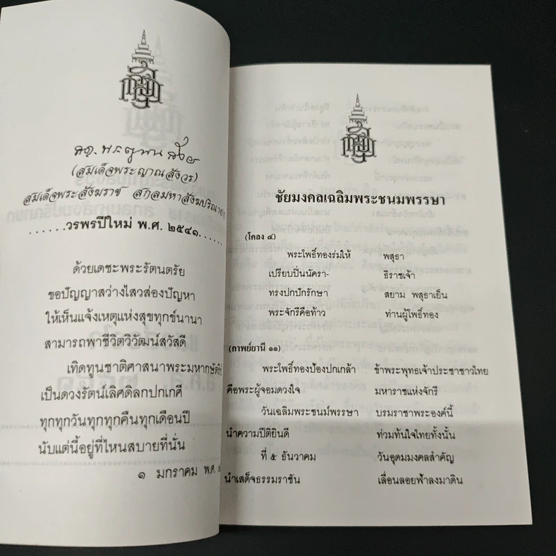 พระพรประทานปีใหม่ พ.ศ.2541 รูปที่ 6