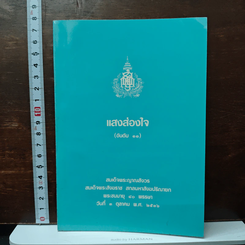 แสงส่องใจ อันดับ 11 - สมเด็จพระญาณสังวร สมเด็จพระสังฆราช สกลมหาสังฆปริณายก รูปที่ 1