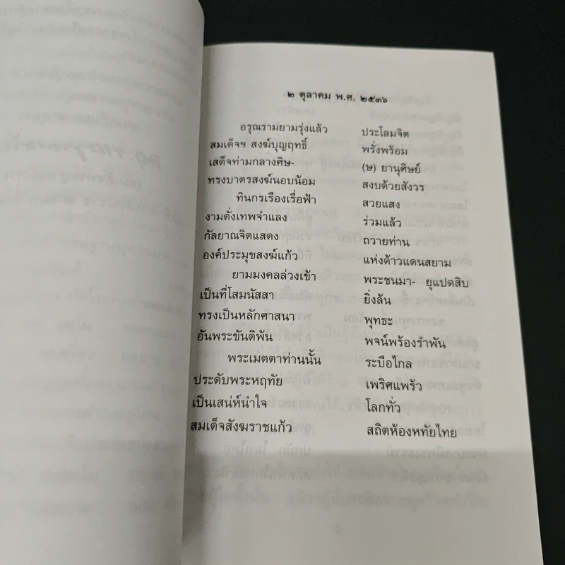 แสงส่องใจ อันดับ 11 - สมเด็จพระญาณสังวร สมเด็จพระสังฆราช สกลมหาสังฆปริณายก รูปที่ 6