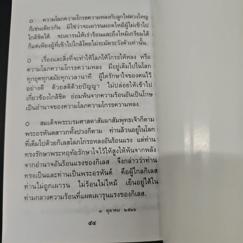 แสงส่องใจ อันดับ 11 - สมเด็จพระญาณสังวร สมเด็จพระสังฆราช สกลมหาสังฆปริณายก รูปที่ 8
