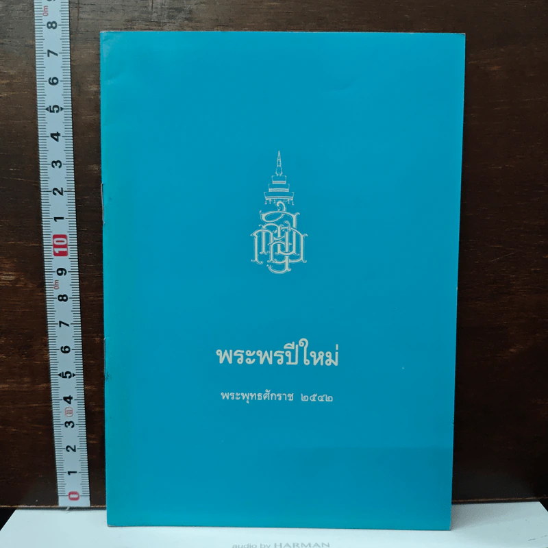 พระพรปีใหม่ พระพุทธศักราช 2542 รูปที่ 1
