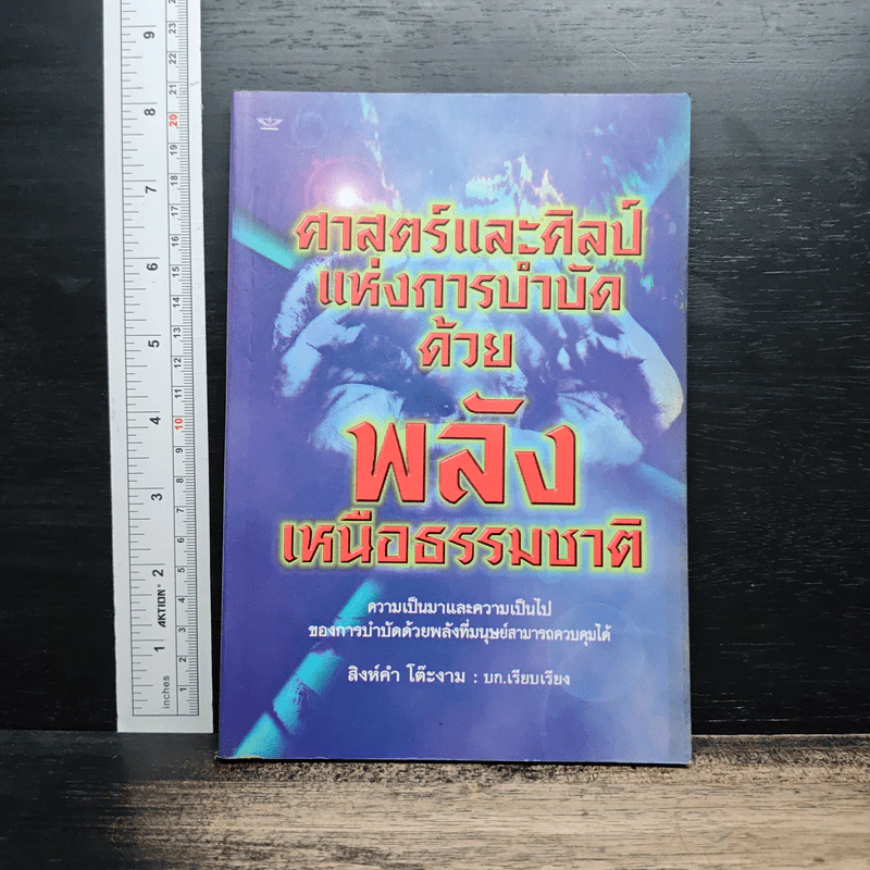 ศาสตร์และศิลป์แห่งการบำบัดด้วยพลังเหนือธรรมชาติ - สิงห์คำ โต๊ะงาม รูปที่ 1