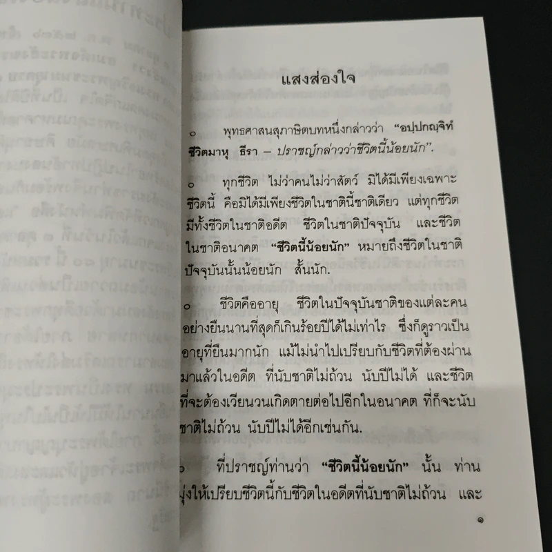 แสงส่องใจ อันดับ 10 - สมเด็จพระญาณสังวร สมเด็จพระสังฆราช สกลมหาสังฆปริณายก รูปที่ 6