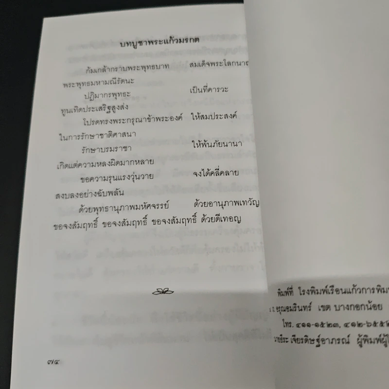 แสงส่องใจ อันดับ 10 - สมเด็จพระญาณสังวร สมเด็จพระสังฆราช สกลมหาสังฆปริณายก รูปที่ 8
