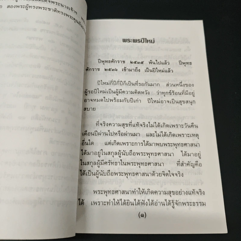 แสงส่องใจ อันดับ 2 - สมเด็จพระญาณสังวร สมเด็จพระสังฆราช สกลมหาสังฆปริณายก รูปที่ 6