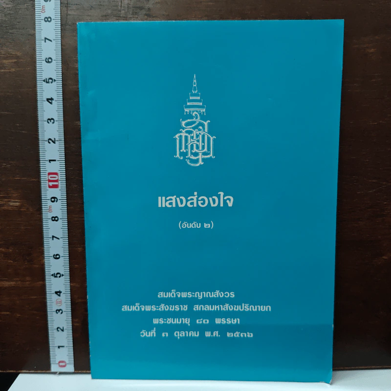 แสงส่องใจ อันดับ 2 - สมเด็จพระญาณสังวร สมเด็จพระสังฆราช สกลมหาสังฆปริณายก รูปที่ 1