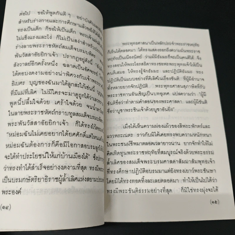 แสงส่องใจ อันดับ 13 - สมเด็จพระญาณสังวร สมเด็จพระสังฆราช สกลมหาสังฆปริณายก รูปที่ 7